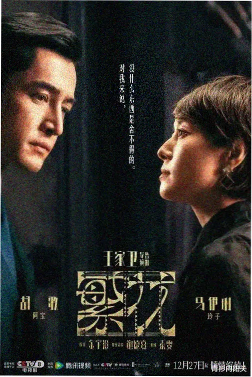 唐朝诡事录之西行海报